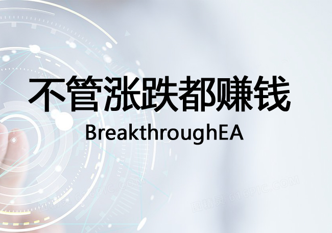 【牛人原创】不管涨跌都赚钱-BreakthroughEA