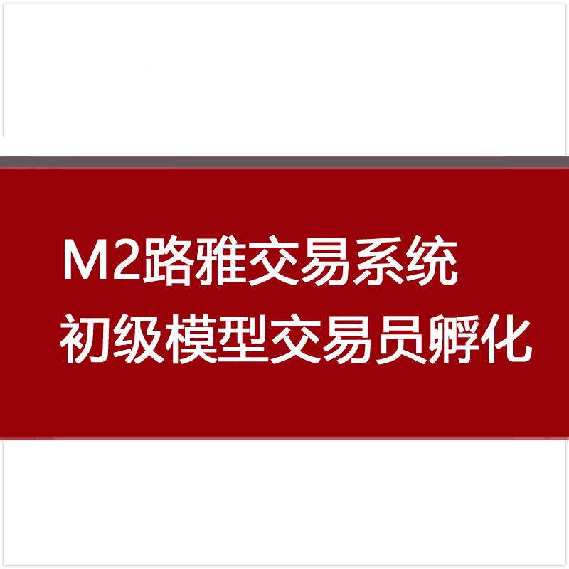 M2路雅交易系统初级模型交易员孵化-【线上训练营】