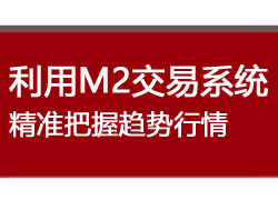 利用M2交易系统精准把握趋势行情