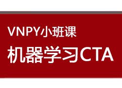 VNPY小班课机器学习CTA