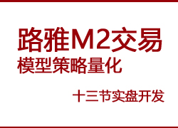 M2路雅交易系统初级模型策略量化开发