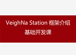 VeighNa Station框架介绍基础开发课